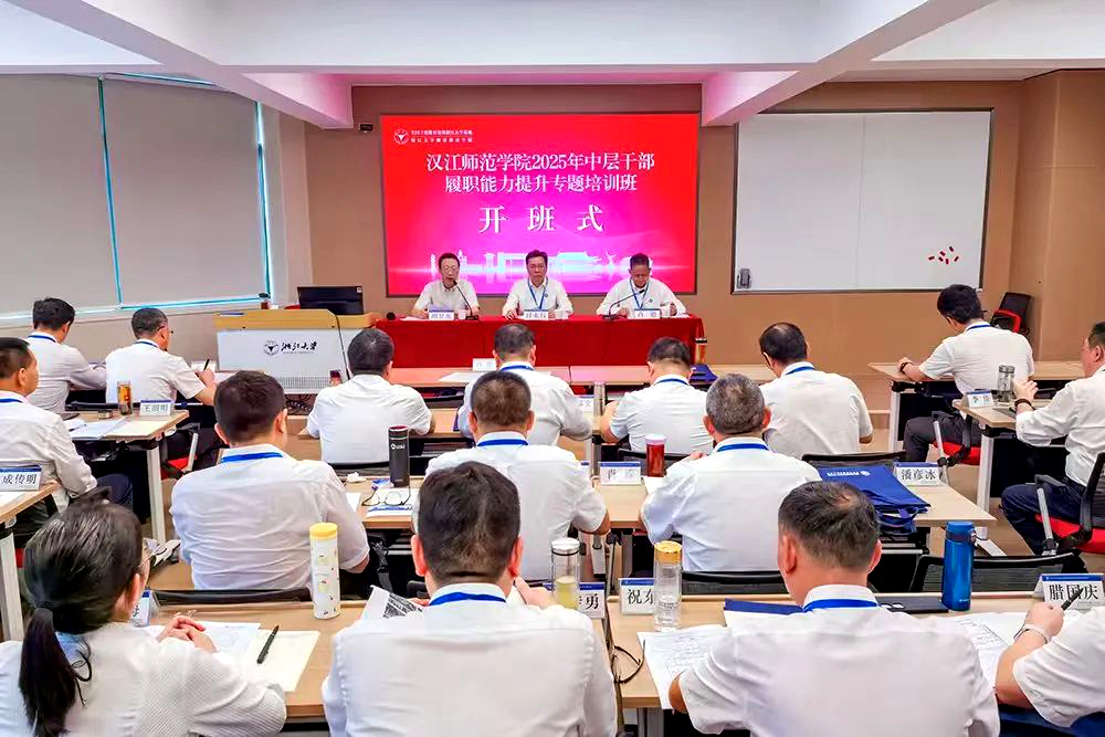 汉江师范学院2025年中层干部履职能力提升专题培训班在浙江大学开班