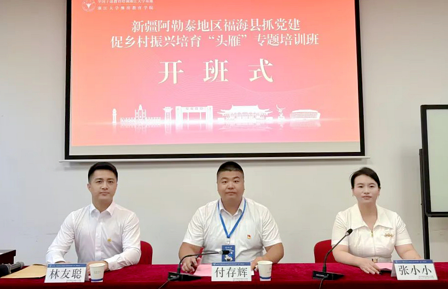 福海县抓党建促乡村振兴培育“头雁”专题培训班在浙江大学开班