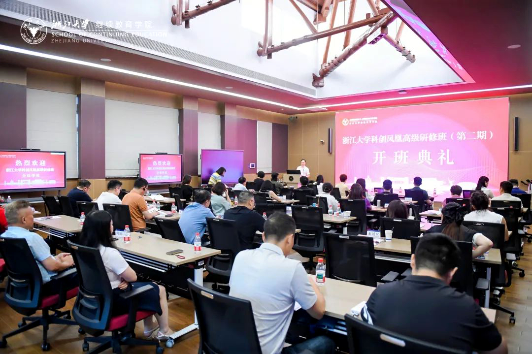 浙江大学科创凤凰高级研修班（第二期）顺利开班