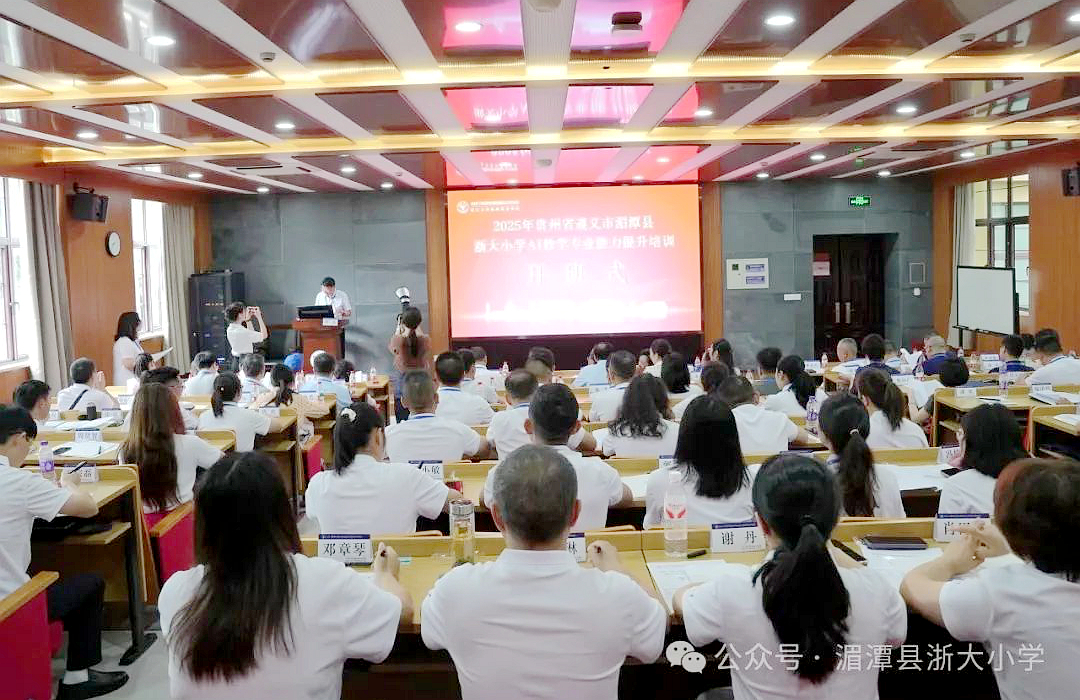 湄潭县浙大小学AI教学专业能力提升培训在浙江大学开班