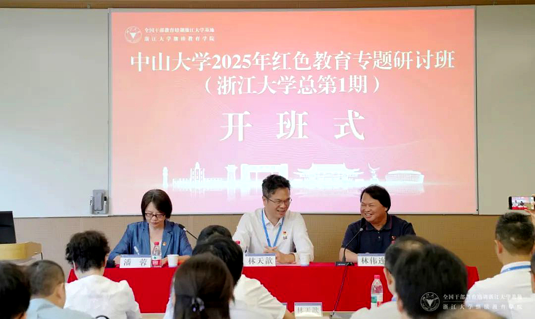 中山大学2025年红色教育专题研讨班（浙江大学总第1期）在浙大举办
