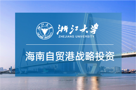 浙江大学海南自贸港战略投资高级研修班