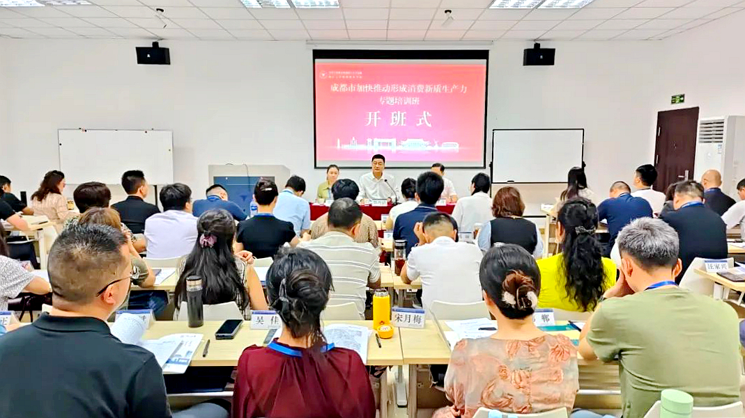 成都市“加快推动形成消费新质生产力”专题培训班在浙江大学开班