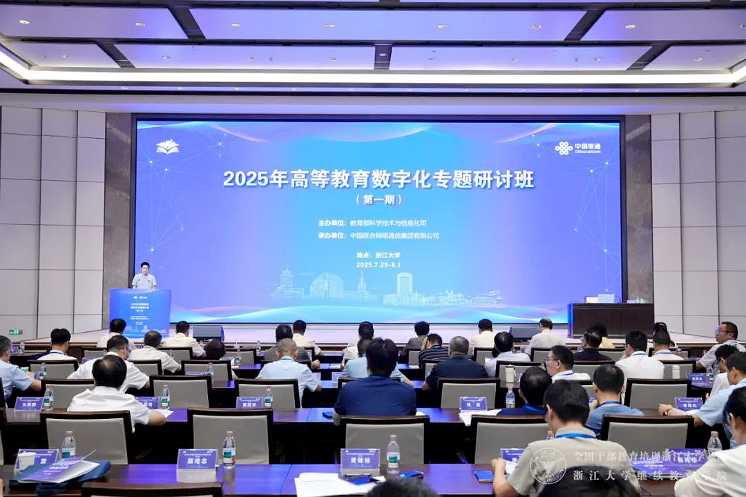 2025年高等教育数字化专题研讨班（第一期）在浙江大学举办
