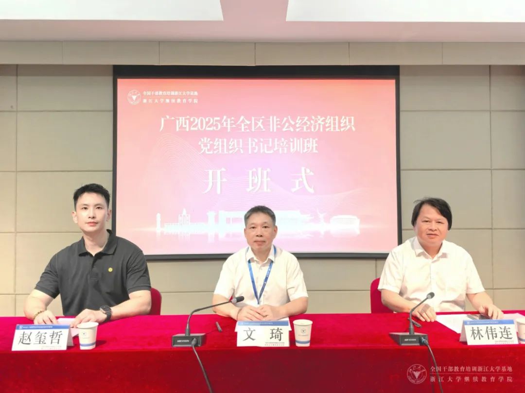 广西2025年全区非公经济组织党组织书记培训班在浙江大学举办