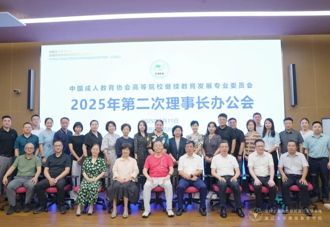 中国成人教育协会高等院校继续教育发展专业委员会2025年第二次理事长办公会在浙江大学继续教育学院召开