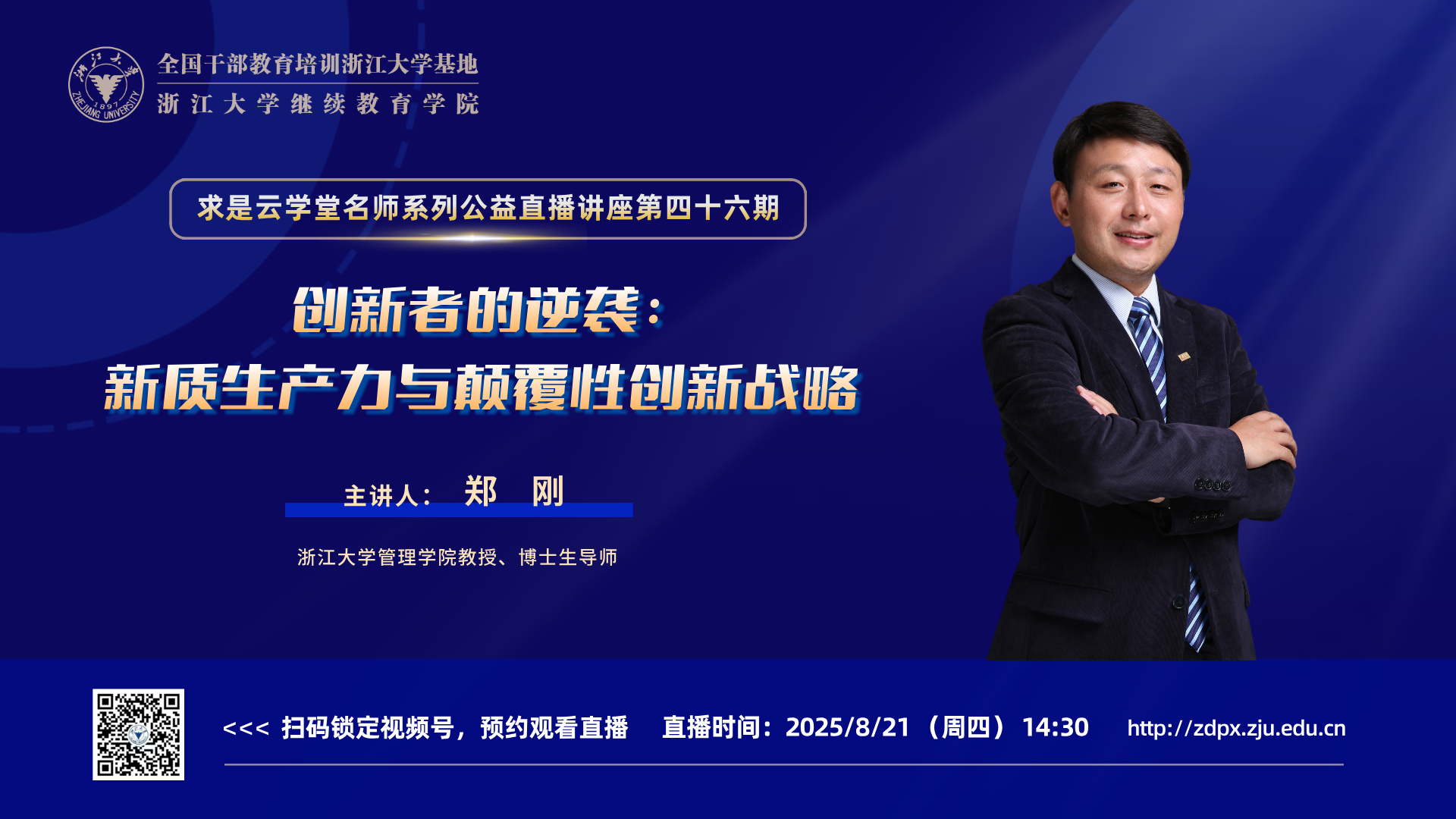 浙大郑刚教授在线开讲“创新者的逆袭：新质生产力与颠覆性创新战略”