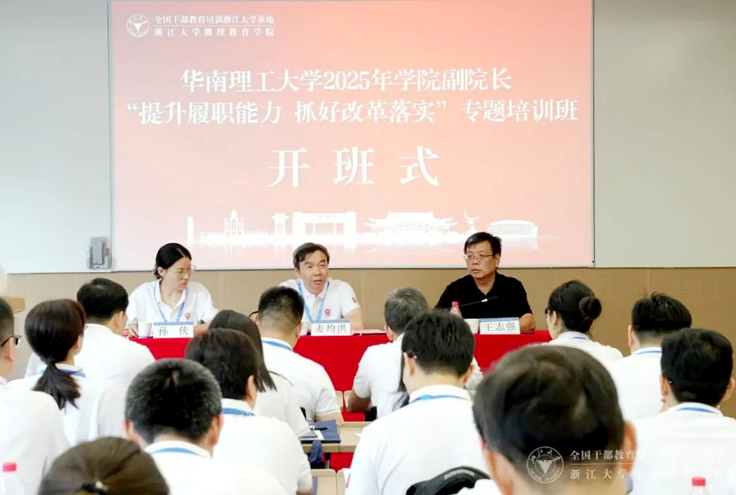 华南理工大学2025年学院副院长“提升履职能力 抓好改革落实”专题培训班在浙大举办