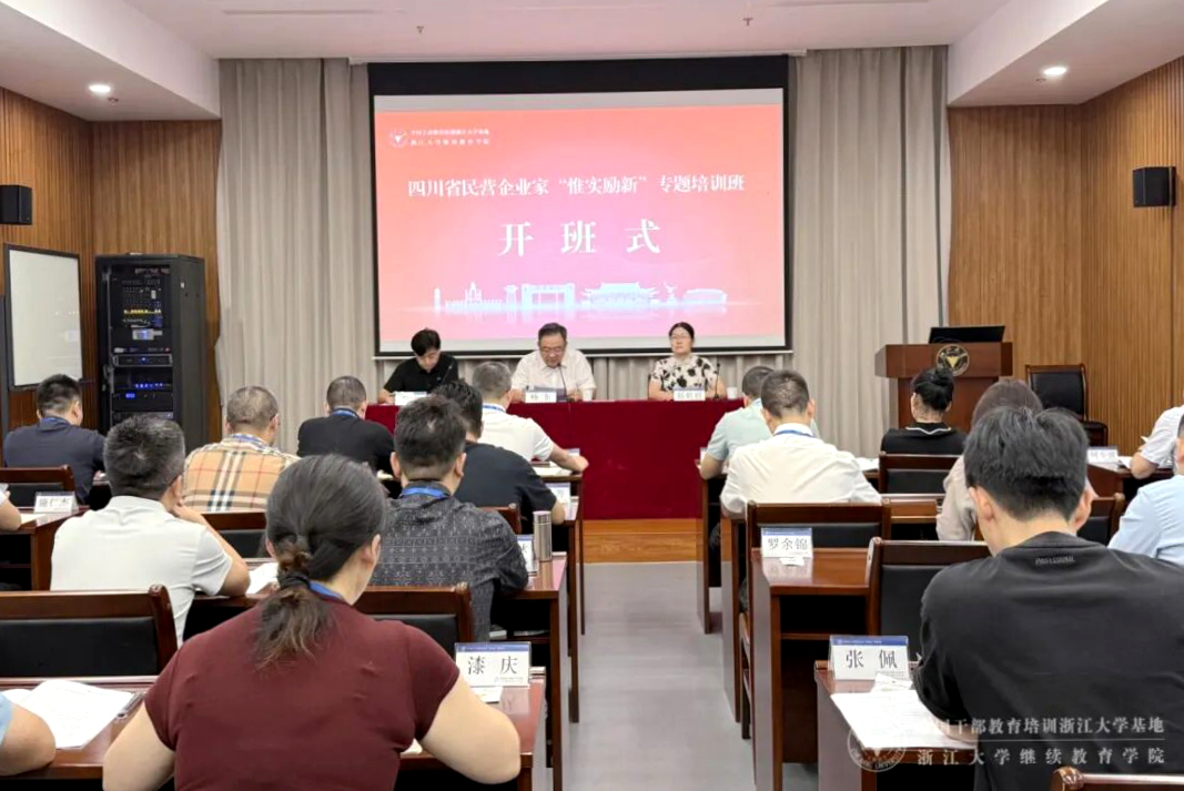 四川省民营企业家“惟实励新”专题培训班在浙大开班