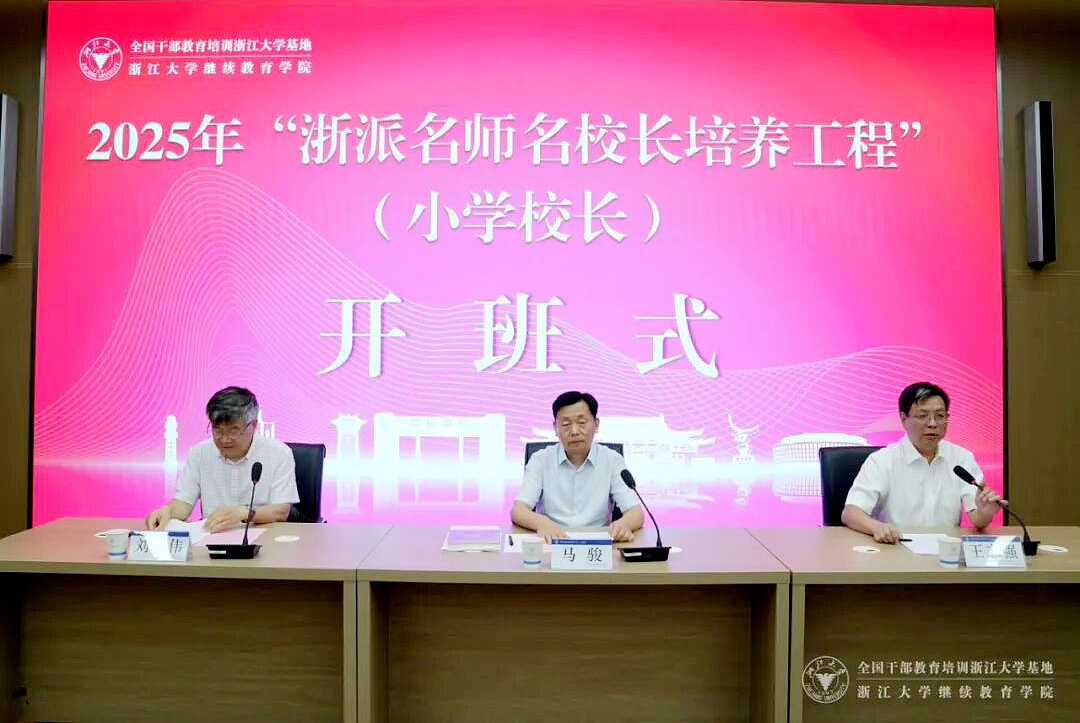 2025年“浙派名师名校长培养工程”（小学校长）在浙江大学举行