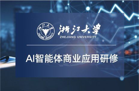 浙江大学AI智能体商业应用研修班