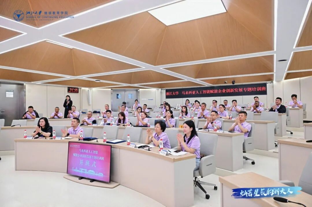 马来西亚人工智能赋能企业创新发展专题培训班在浙大举办