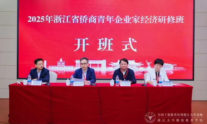 2025年浙江省侨商青年企业家经济研修班在浙大开班