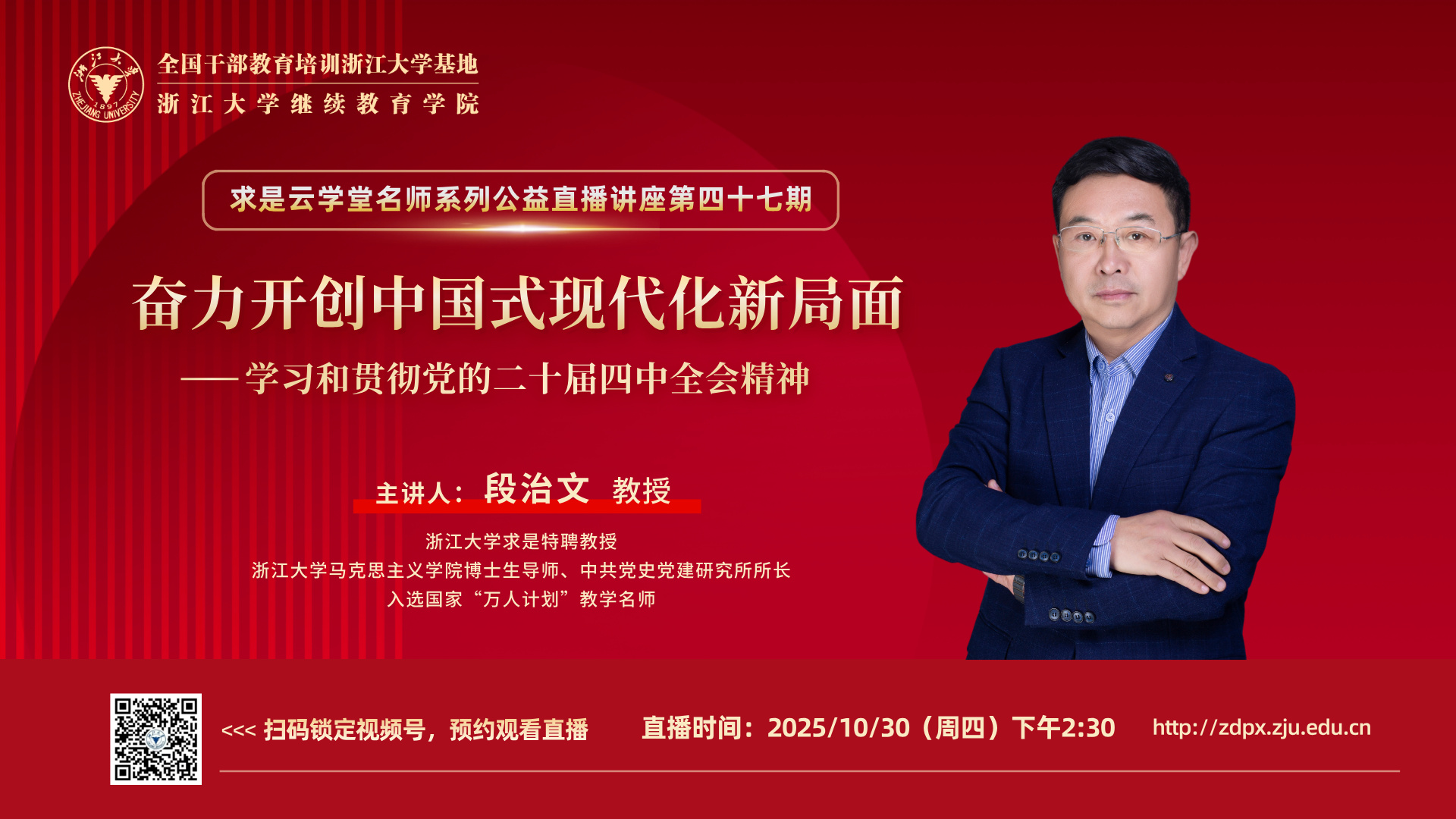 浙大段治文教授在线开讲“奋力开创中国式现代化新局面——学习和贯彻党的二十届四中全会精神”
