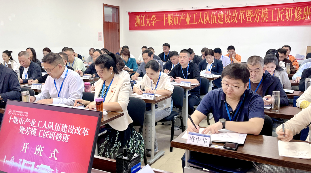 十堰市产业工人队伍建设改革暨劳模工匠研修班在浙江大学举办
