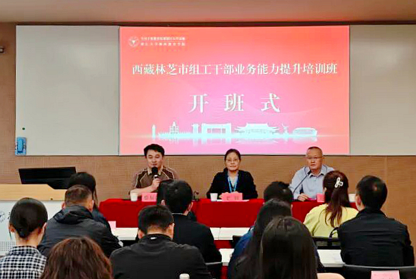 西藏林芝市组工干部业务能力提升专题培训班在浙江大学开班