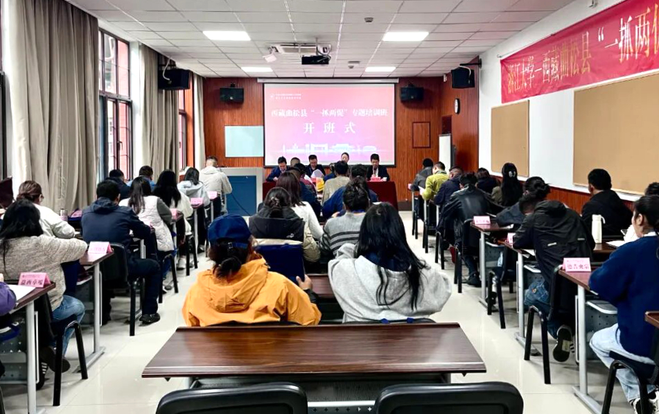 西藏曲松县“一抓两促”专题培训班在浙江大学顺利开班