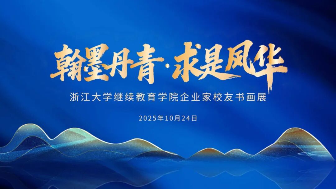 浙江大学继续教育学院企业家校友书画展正在热展中！
