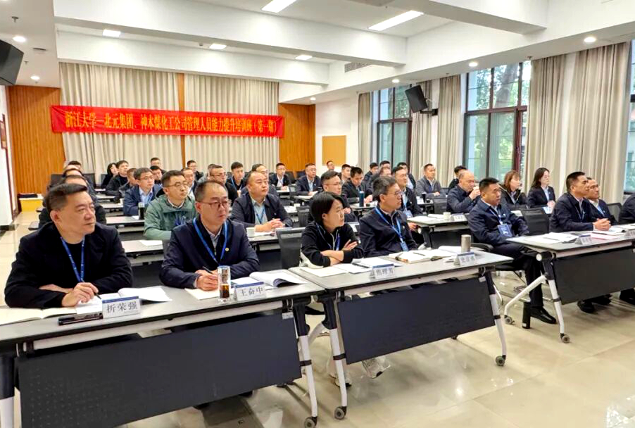 北元集团、神木煤化工公司管理人员能力提升培训班在浙江大学顺利开班